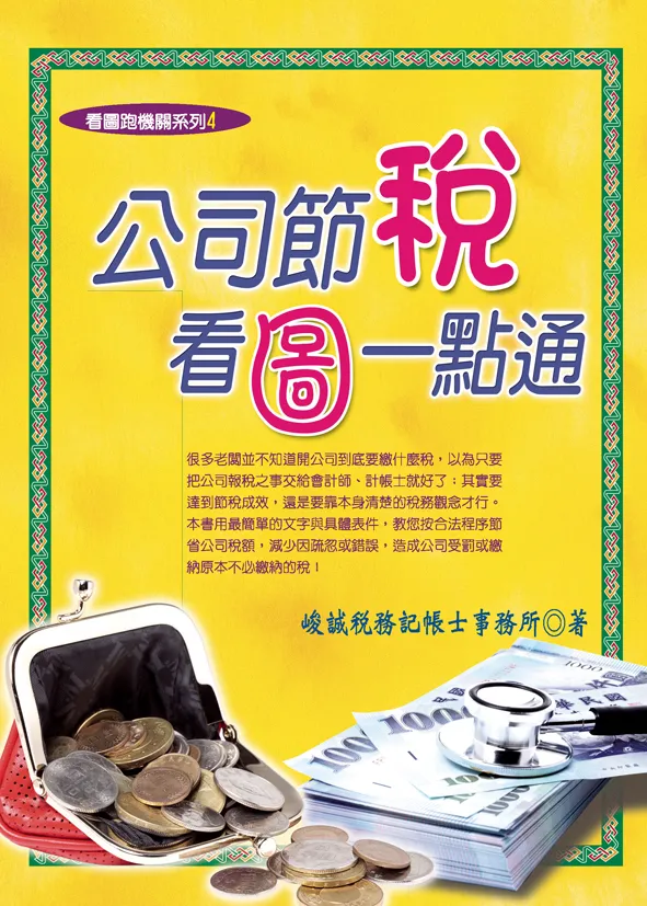 公司節稅看圖一點通
